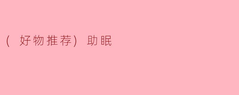 (好物推荐)助眠