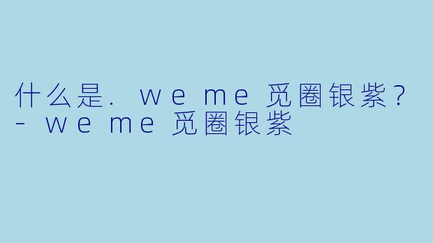 什么是.weme觅圈银紫？-weme觅圈银紫