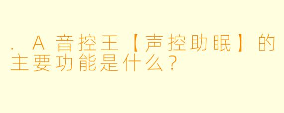 .A音控王【声控助眠】的主要功能是什么？