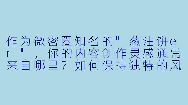 作为微密圈知名的