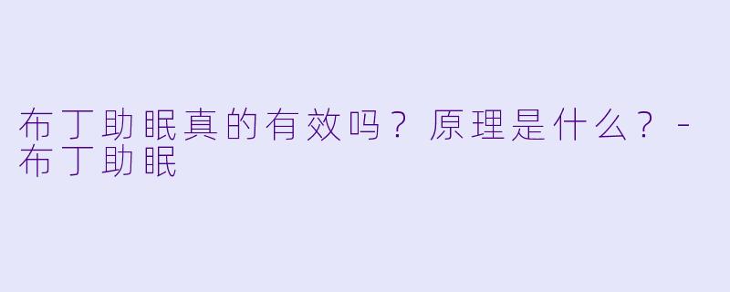 布丁助眠真的有效吗？原理是什么？-布丁助眠