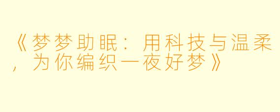 《梦梦助眠：用科技与温柔，为你编织一夜好梦》
