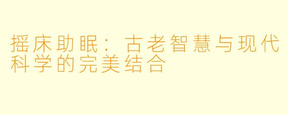 摇床助眠：古老智慧与现代科学的完美结合