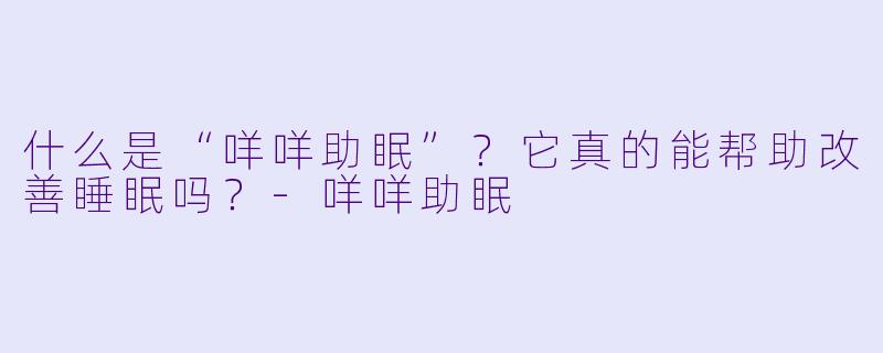 什么是“咩咩助眠”？它真的能帮助改善睡眠吗？-咩咩助眠