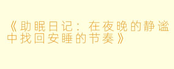 《助眠日记：在夜晚的静谧中找回安睡的节奏》