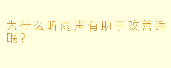 为什么听雨声有助于改善睡眠？
