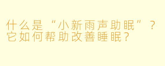 什么是“小新雨声助眠”?它如何帮助改善睡眠?