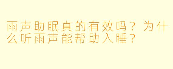 雨声助眠真的有效吗？为什么听雨声能帮助入睡？