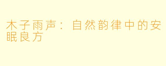 木子雨声：自然韵律中的安眠良方