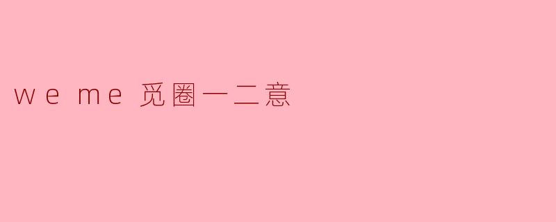 weme觅圈一二意