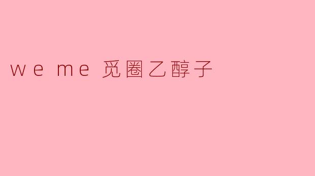 weme觅圈乙醇子