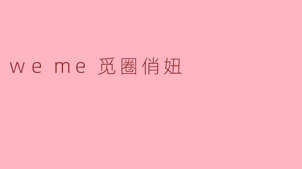 weme觅圈俏妞