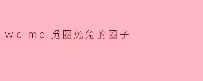 weme觅圈兔兔的圈子