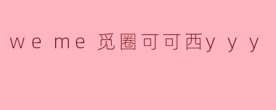 weme觅圈可可西yyy