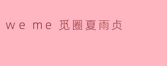 weme觅圈夏雨贞