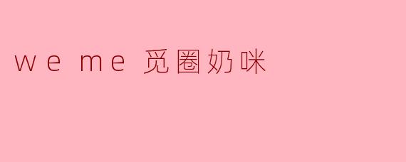 weme觅圈奶咪