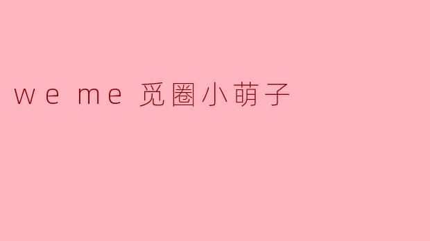 weme觅圈小萌子
