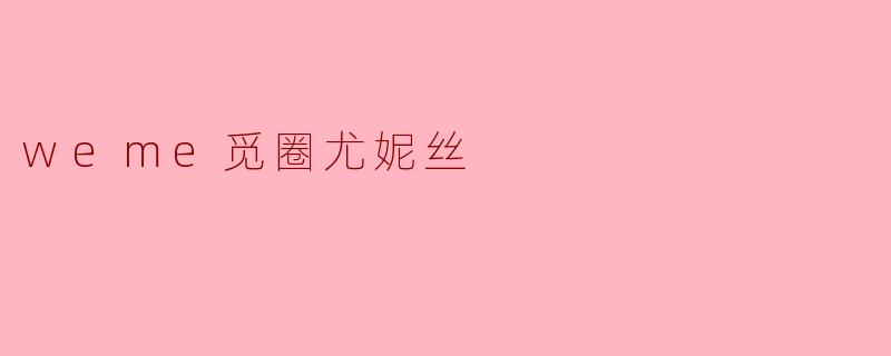 weme觅圈尤妮丝