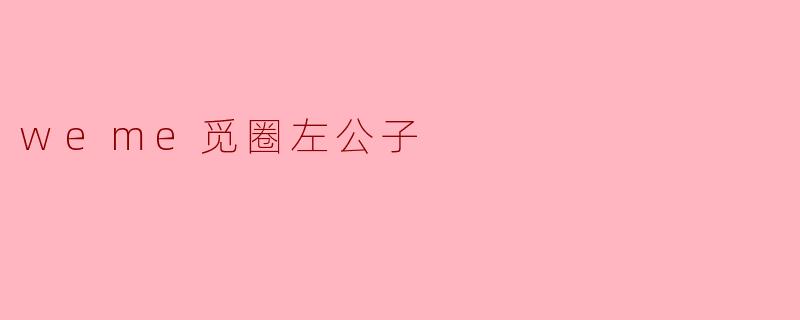 weme觅圈左公子