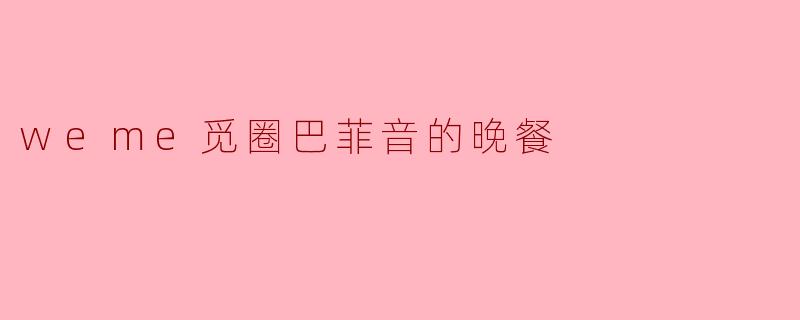 weme觅圈巴菲音的晚餐