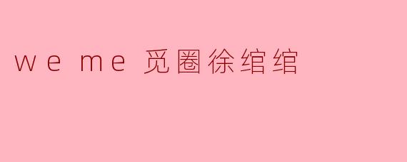 weme觅圈徐绾绾