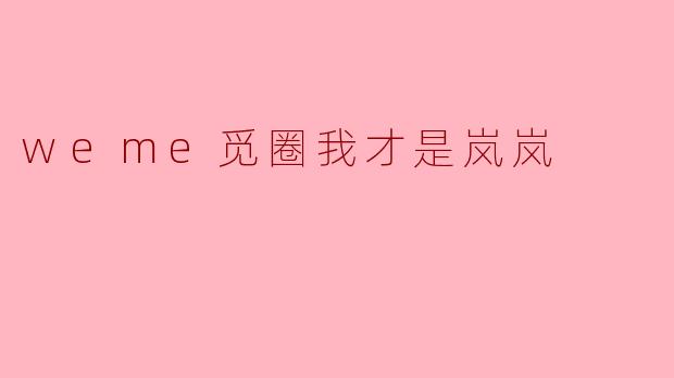 weme觅圈我才是岚岚