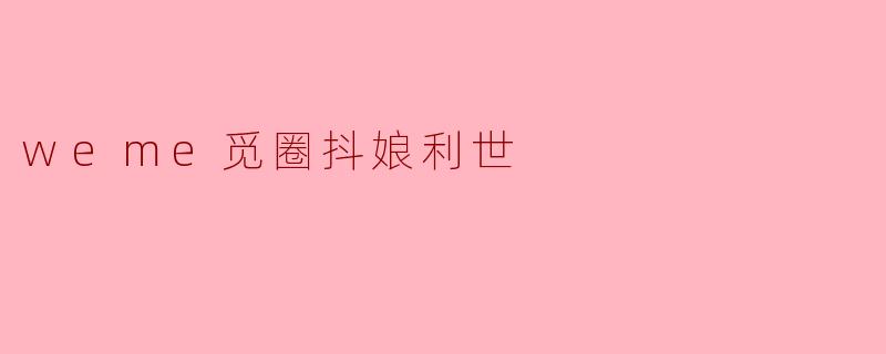 weme觅圈抖娘利世