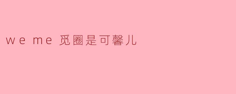 weme觅圈是可馨儿