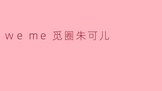 weme觅圈朱可儿