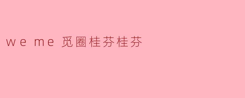 《“觅圈桂芬”:当网络昵称成为一座城市的温暖符号》