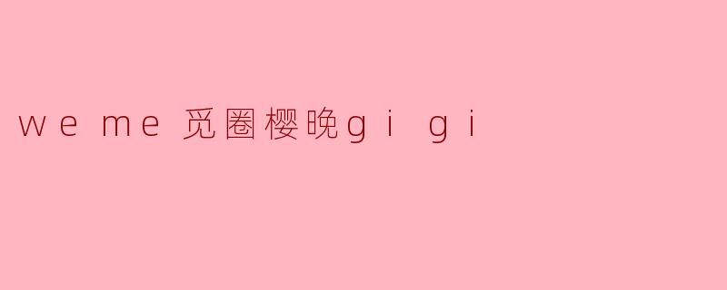 什么是“.weme觅圈樱晚gigi”?