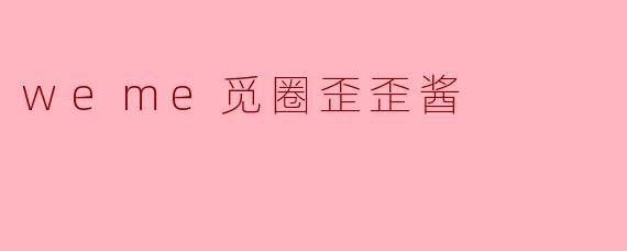 weme觅圈歪歪酱