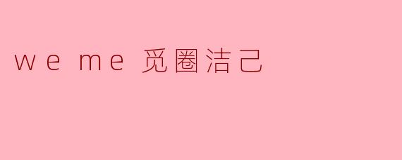 weme觅圈洁己