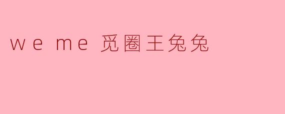 weme觅圈王兔兔