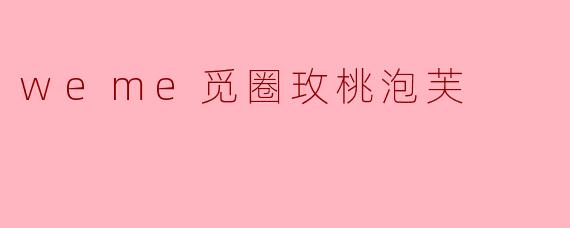 weme觅圈玫桃泡芙