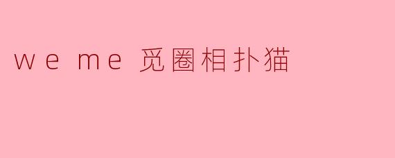 weme觅圈相扑猫