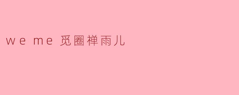 什么是“觅圈禅雨儿”?