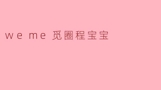 weme觅圈程宝宝