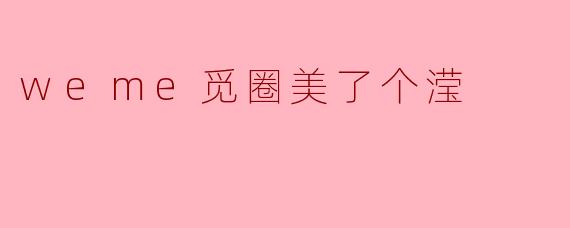 weme觅圈美了个滢