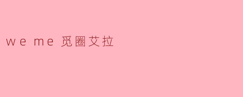weme觅圈艾拉