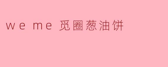 weme觅圈葱油饼