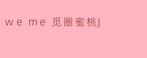 什么是.weme觅圈蜜桃J.?