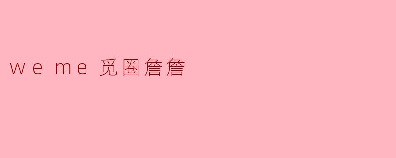 weme觅圈詹詹