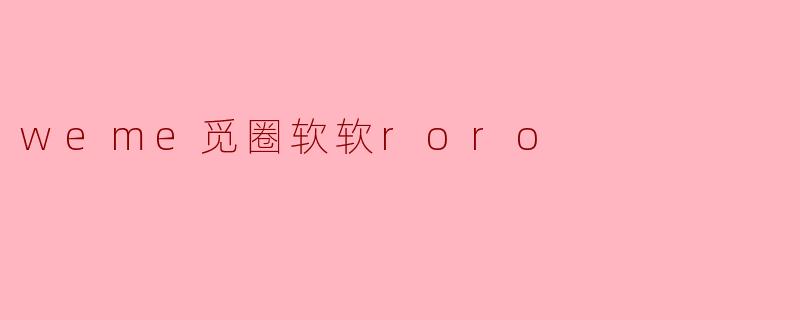 weme觅圈软软roro