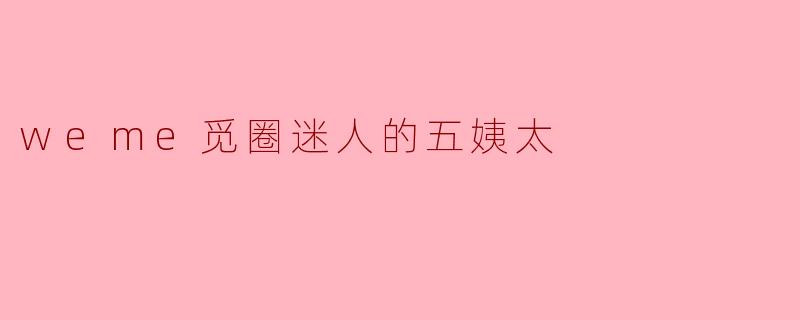 weme觅圈迷人的五姨太