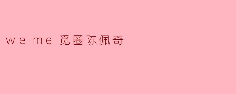 weme觅圈陈佩奇