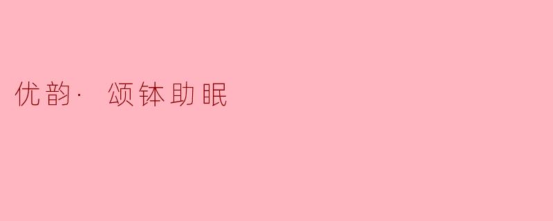 优韵·颂钵助眠