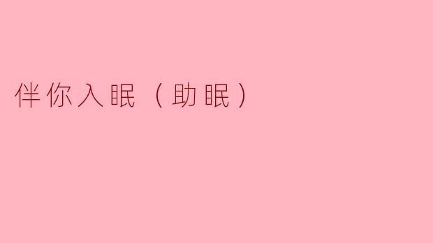 伴你入眠（助眠）