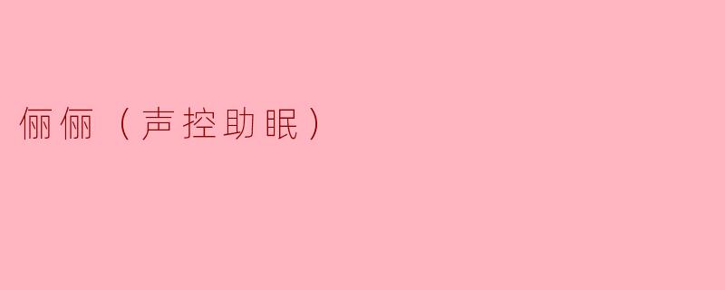 俪俪（声控助眠）