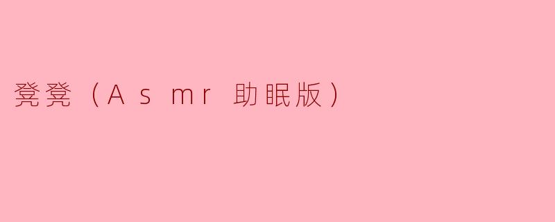 凳凳（Asmr助眠版）